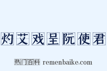 灼艾戏呈阮使君是什么意思的图片